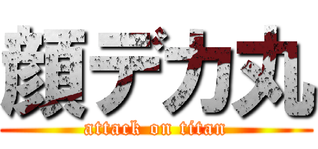 顔デカ丸 (attack on titan)