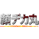 顔デカ丸 (attack on titan)