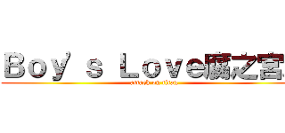 Ｂｏｙ\'ｓ Ｌｏｖｅ腐之宮殿 (attack on titan)