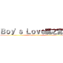 Ｂｏｙ\'ｓ Ｌｏｖｅ腐之宮殿 (attack on titan)