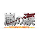 嵐の涙 (attack on titan)