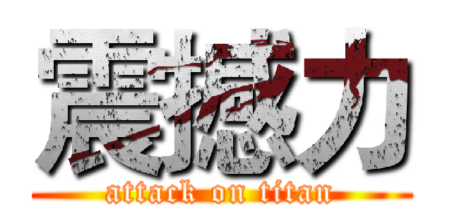 震撼力 (attack on titan)