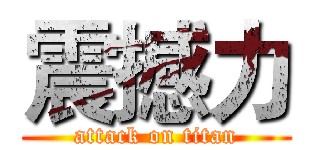 震撼力 (attack on titan)