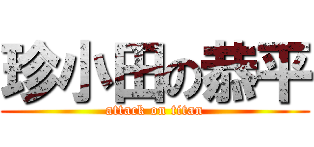 珍小田の恭平 (attack on titan)