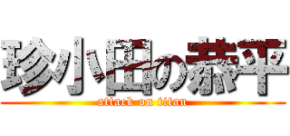 珍小田の恭平 (attack on titan)