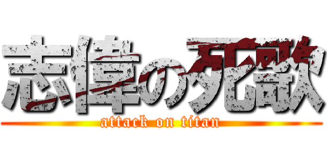 志偉の死歌 (attack on titan)