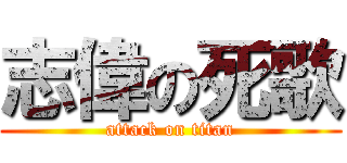 志偉の死歌 (attack on titan)