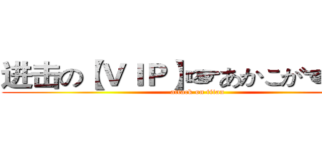 进击の【ＶＩＰ】☞あかこが☜ 曹♂ (attack on titan)