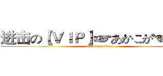 进击の【ＶＩＰ】☞あかこが☜ 曹♂ (attack on titan)