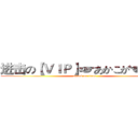 进击の【ＶＩＰ】☞あかこが☜ 曹♂ (attack on titan)