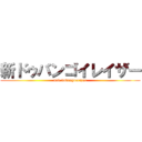 新ドゥバンゴイレイザー (new dovangoerazer)