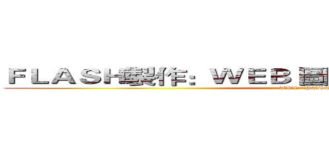 ＦＬＡＳＨ製作：ＷＥＢ 圖片製作：ＴＥＮＴＡＩＬ (ALL~PASS)