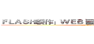 ＦＬＡＳＨ製作：ＷＥＢ 圖片製作：ＴＥＮＴＡＩＬ (ALL~PASS)