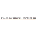 ＦＬＡＳＨ製作：ＷＥＢ 圖片製作：ＴＥＮＴＡＩＬ (ALL~PASS)