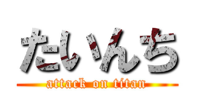 たいんち (attack on titan)