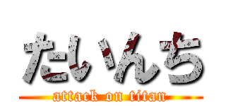 たいんち (attack on titan)
