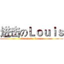 进击のＬｏｕｉｓ (Attack On Louis)