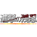 進撃の残忍 (attack on ruthless)