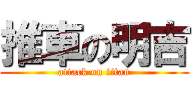 推車の明吉 (attack on titan)