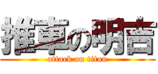 推車の明吉 (attack on titan)
