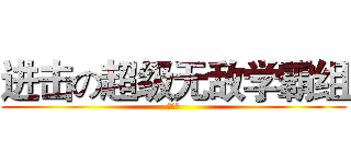 进击の超级无敌学霸组 (啦啦啦)