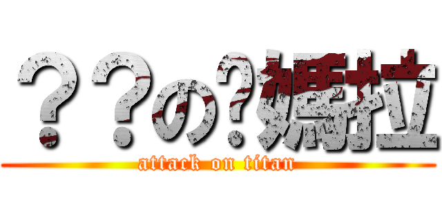 ？？の你媽拉 (attack on titan)