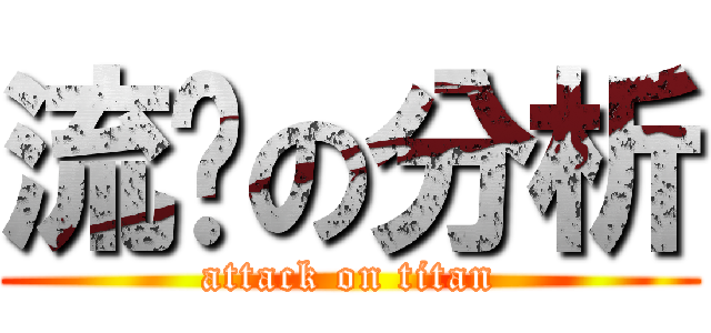 流线の分析 (attack on titan)