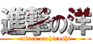 進撃の洋 (attack on hiroshi)