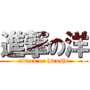 進撃の洋 (attack on hiroshi)