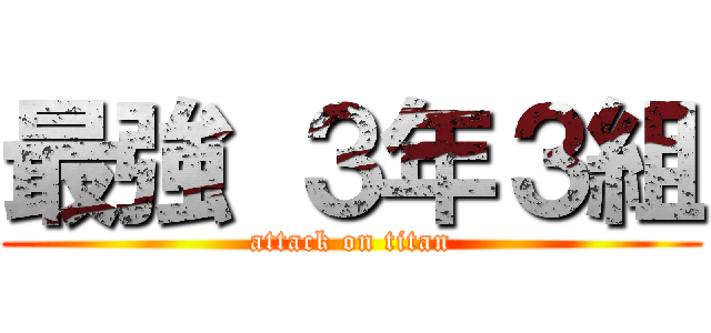 最強 ３年３組 (attack on titan)
