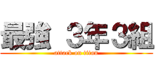 最強 ３年３組 (attack on titan)
