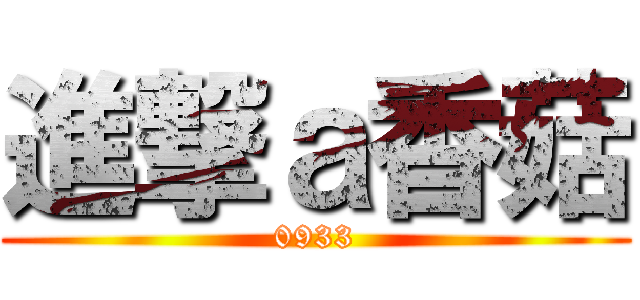 進撃ａ香菇 (0933)
