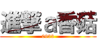 進撃ａ香菇 (0933)