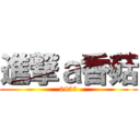 進撃ａ香菇 (0933)