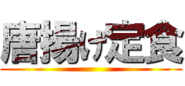 唐揚げ定食 ()