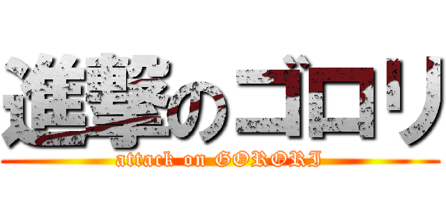進撃のゴロリ (attack on GORORI)