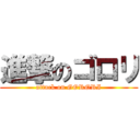 進撃のゴロリ (attack on GORORI)