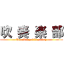 吹 奏 楽 部 (Terrible public safety)