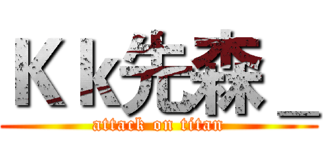 Ｋｋ先森＿ (attack on titan)