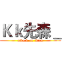 Ｋｋ先森＿ (attack on titan)