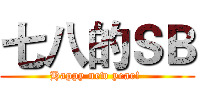七八的ＳＢ (Happy new year! )