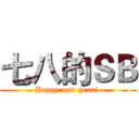 七八的ＳＢ (Happy new year! )