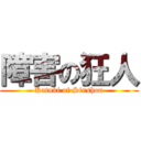 障害の狂人 (Katuki of Sinshou)