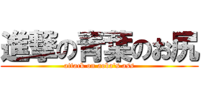 進撃の青葉のお尻 (attack on aoba's ass)