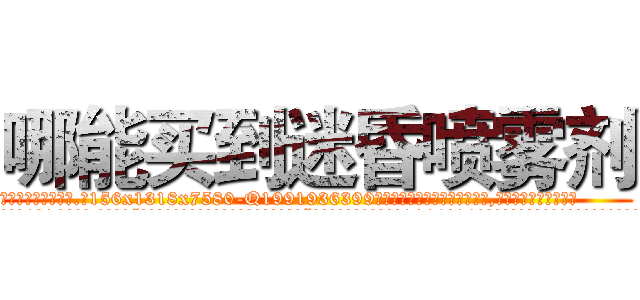 哪能买到迷昏喷雾剂 (哪能买到迷昏喷雾剂【电.话156x1318x7580-Q1991936399鑫宏药业】我们做的是长期生意,靠的是老客户长期支持
参考消息网2月20日报道 韩媒称，“剩女多、离婚率高的城市，房价一定会上涨。”这是中国经济学家金岩石2016年12月参加在上海举行的房地产相关论坛时说的话。
)