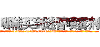 哪能买到迷昏喷雾剂 (哪能买到迷昏喷雾剂【电.话156x1318x7580-Q1991936399鑫宏药业】我们做的是长期生意,靠的是老客户长期支持
参考消息网2月20日报道 韩媒称，“剩女多、离婚率高的城市，房价一定会上涨。”这是中国经济学家金岩石2016年12月参加在上海举行的房地产相关论坛时说的话。
)