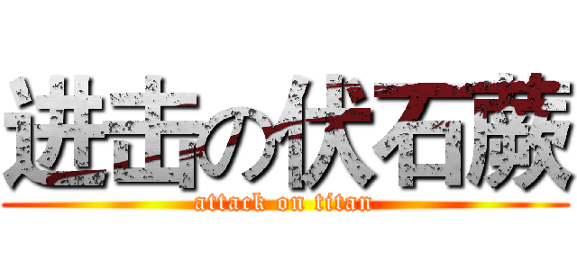 进击の伏石蕨 (attack on titan)