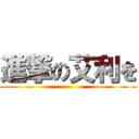 進撃の艾利を ()