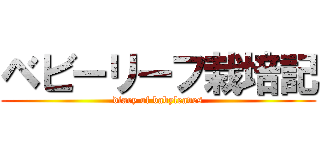 ベビーリーフ栽培記 (diary of babyleaves)