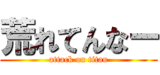 荒れてんなー (attack on titan)